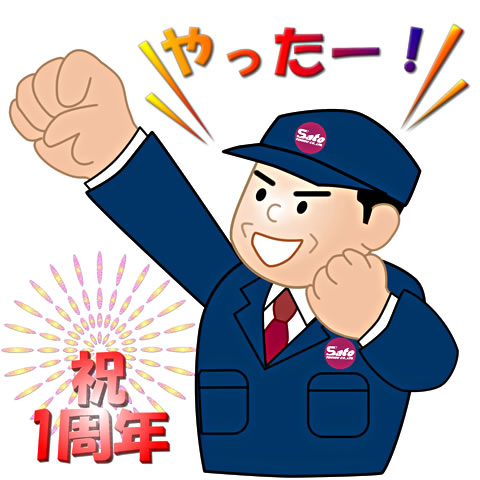 ”祝”ブログコーナー1周年