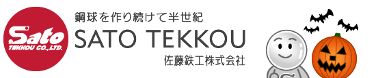 鉄球を作り続けて半世紀 佐藤鉄工株式会社