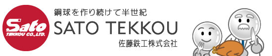 鉄球を作り続けて半世紀 佐藤鉄工株式会社