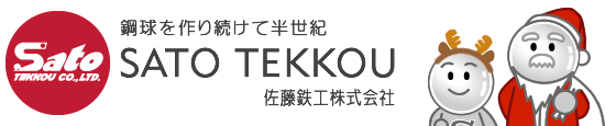 鉄球を作り続けて半世紀 佐藤鉄工株式会社