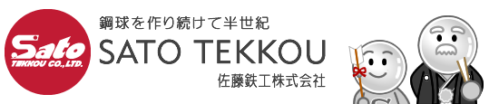 鉄球を作り続けて半世紀 佐藤鉄工株式会社