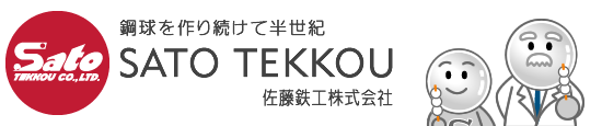 鉄球を作り続けて半世紀 佐藤鉄工株式会社