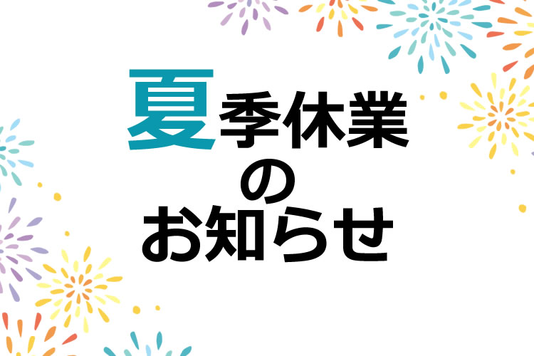 【重要】2024年・夏季休暇のお知らせ