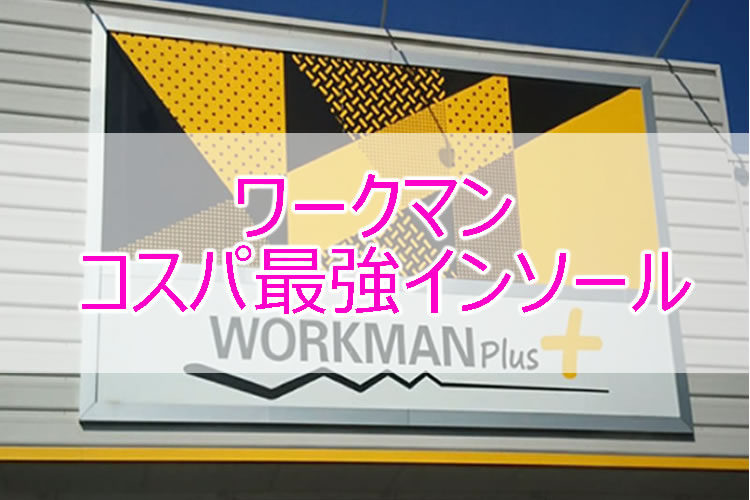 ワークマン 高機能インソールを買ってみた!!