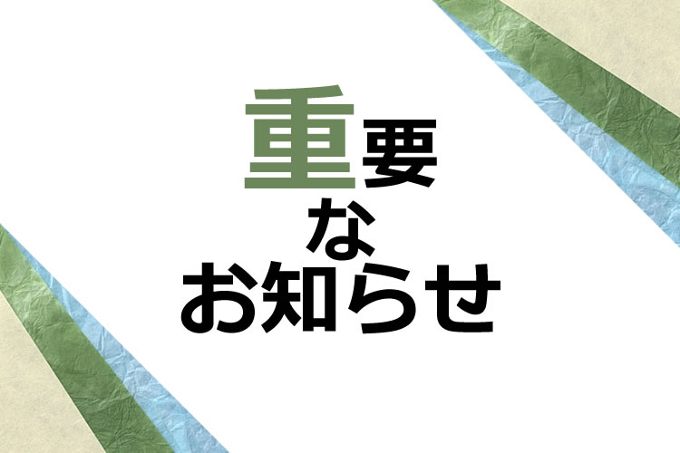 【重要】2024年11月1日 臨時営業時間のお知らせ