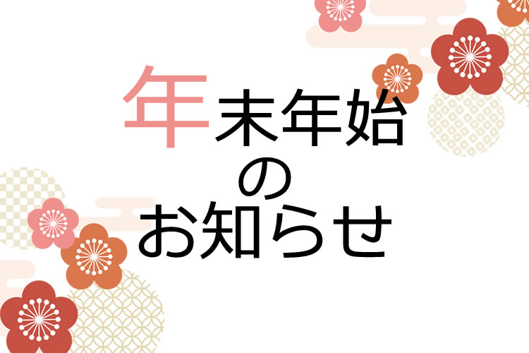 【重要】2024年・年末年始営業日のお知らせ