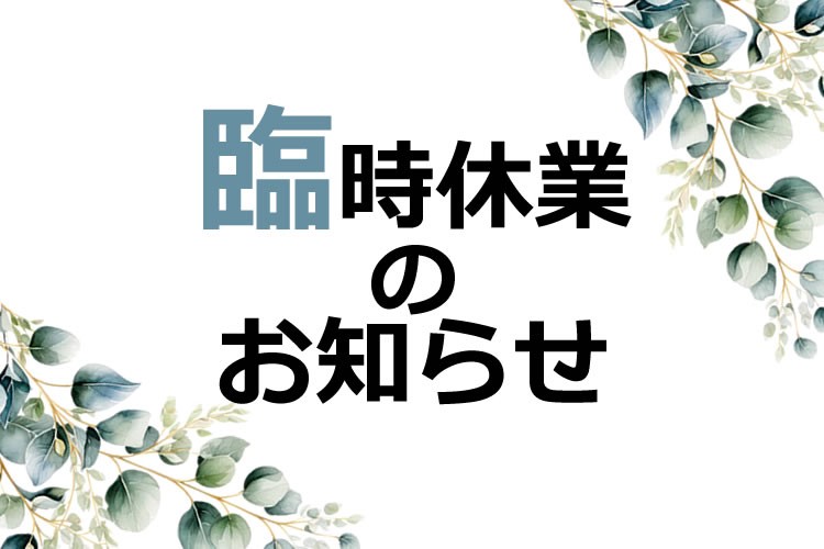 【重要】2025年3月7日 臨時休業のお知らせ