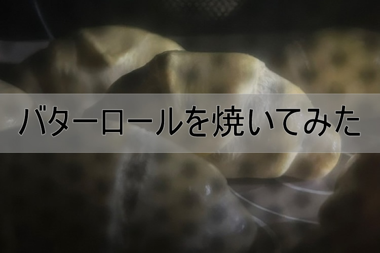 バターロールとお芋パンを作ってみた！