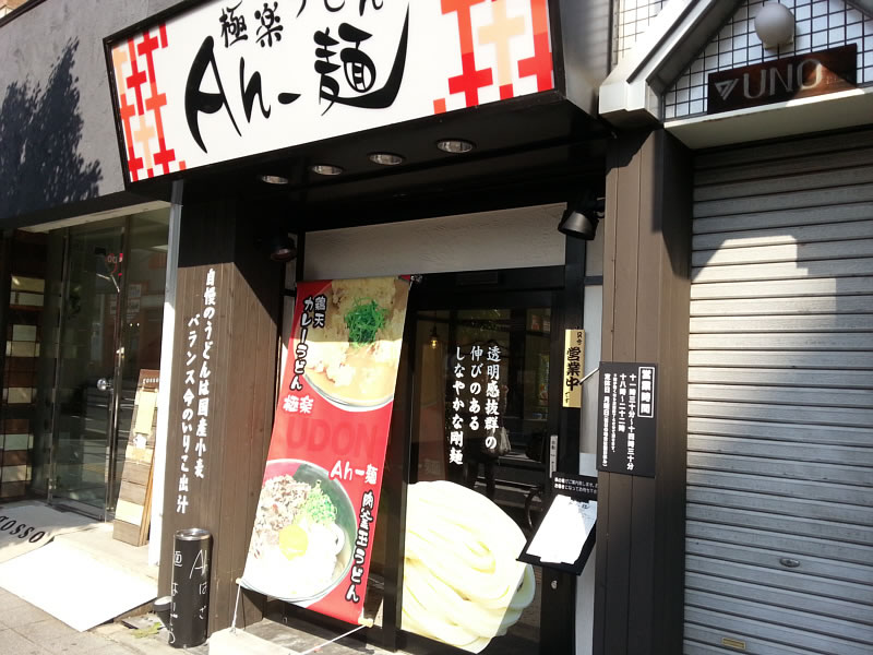 寺田町のニューカマー” Ah-麺”
