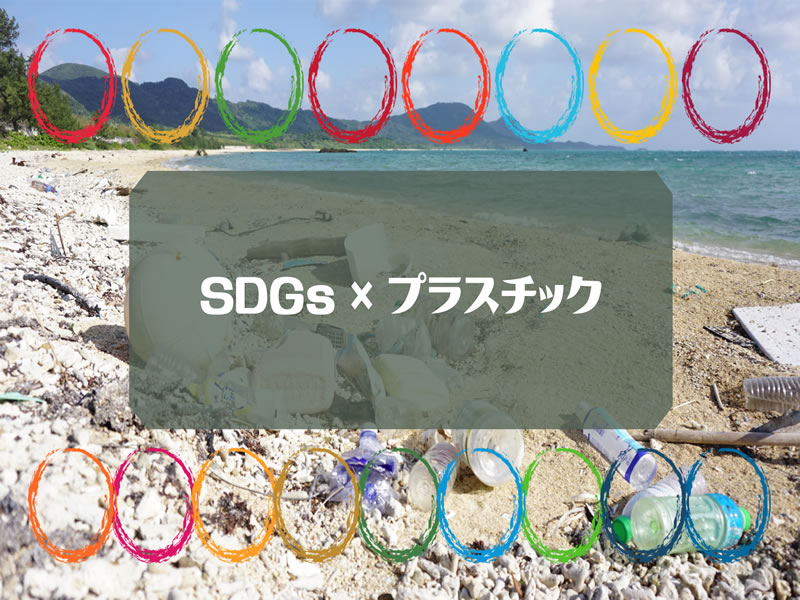 SDGs×プラスチック