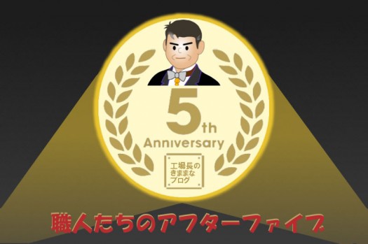 祝・ブログ開設5周年